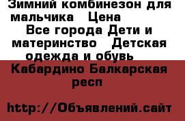 Зимний комбинезон для мальчика › Цена ­ 2 000 - Все города Дети и материнство » Детская одежда и обувь   . Кабардино-Балкарская респ.